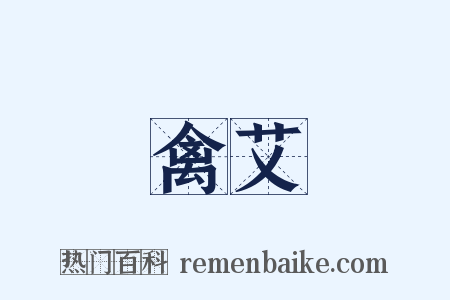禽艾是什么意思的图片
